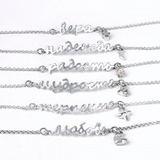 СЕРЕБРЯНЫЙ БРАСЛЕТ "НАДЕЖДА" СЕРЕБРЯНЫЙ БРАСЛЕТ "НАДЕЖДА"