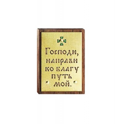 МОЛИТВА В АВТОМОБИЛЬ НА ПРЯМОУГОЛЬНОЙ ОСНОВЕ (ВЕРТИКАЛЬНАЯ)