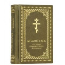 КАРМАННЫЙ МОЛИТВОСЛОВ В КОЖАНОМ ПЕРЕПЛЕТЕ