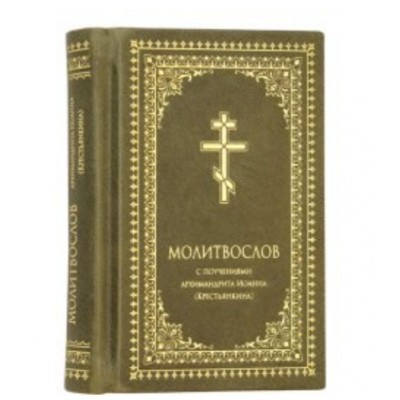 КАРМАННЫЙ МОЛИТВОСЛОВ В КОЖАНОМ ПЕРЕПЛЕТЕ